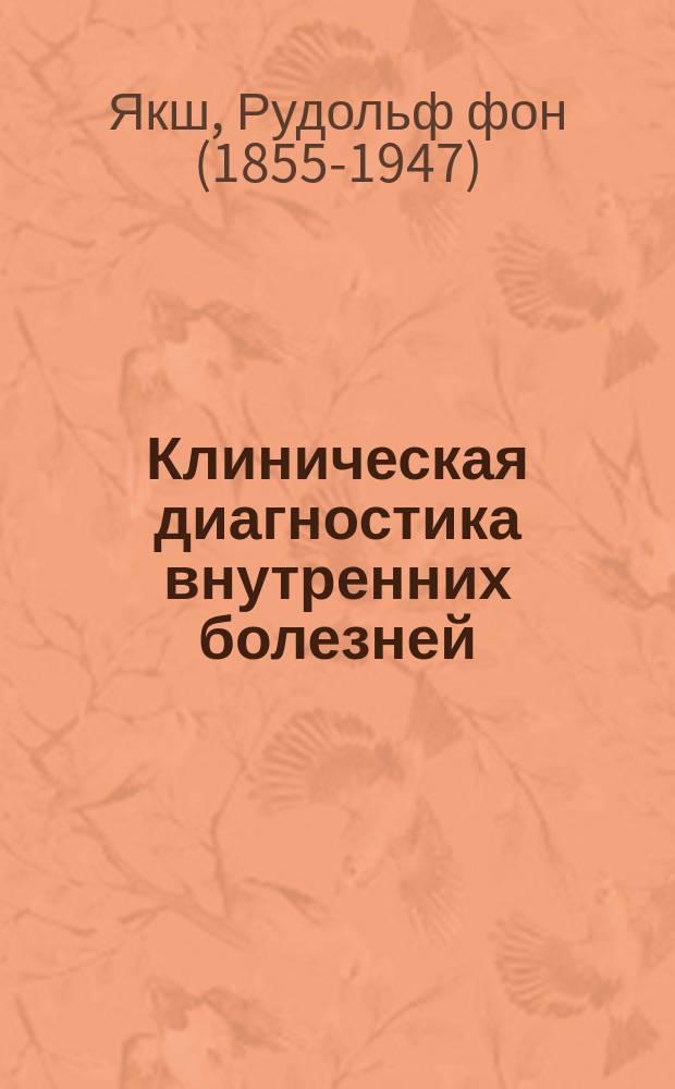 Клиническая диагностика внутренних болезней : Микроскопич., хим. и бактериол. способы исслед