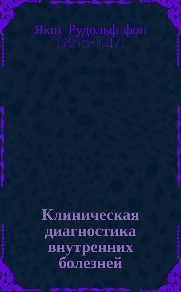 Клиническая диагностика внутренних болезней : Микроскопич., хим. и бактериол. способы исслед