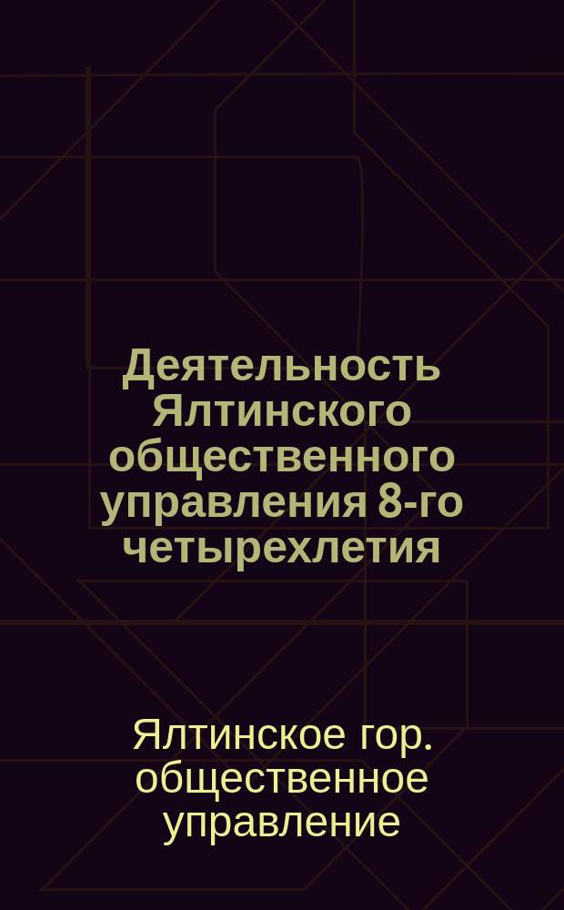 Деятельность Ялтинского общественного управления 8-го четырехлетия