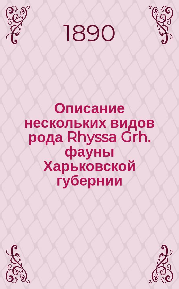 Описание нескольких видов рода Rhyssa Grh. фауны Харьковской губернии