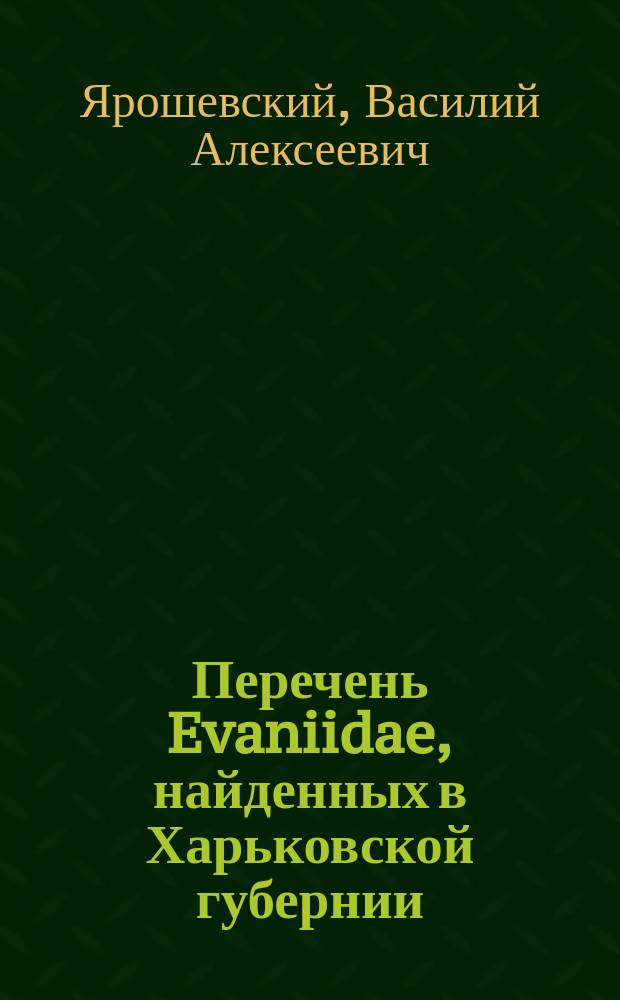 Перечень Evaniidae, найденных в Харьковской губернии