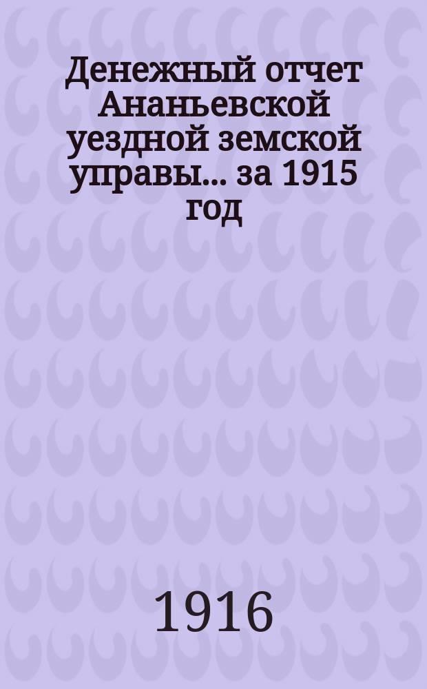 Денежный отчет Ананьевской уездной земской управы... за 1915 год