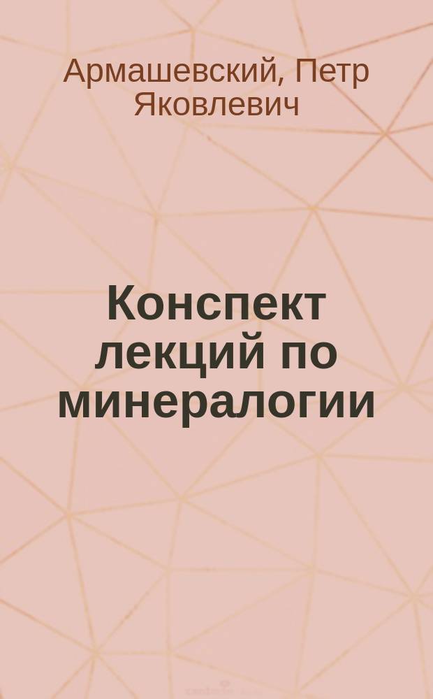 Конспект лекций по минералогии : (Для студентов мед. фак.)