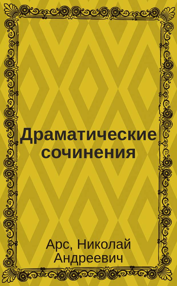 Драматические сочинения