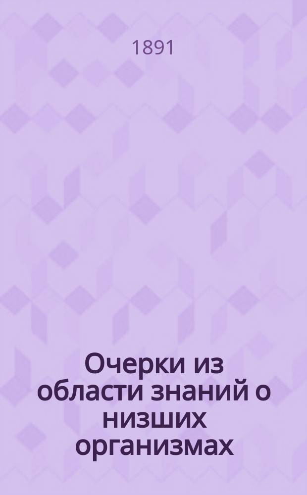 Очерки из области знаний о низших организмах : 1-. I : Панцырные растения