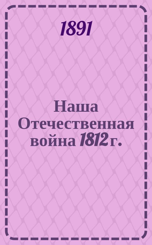 Наша Отечественная война 1812 г.