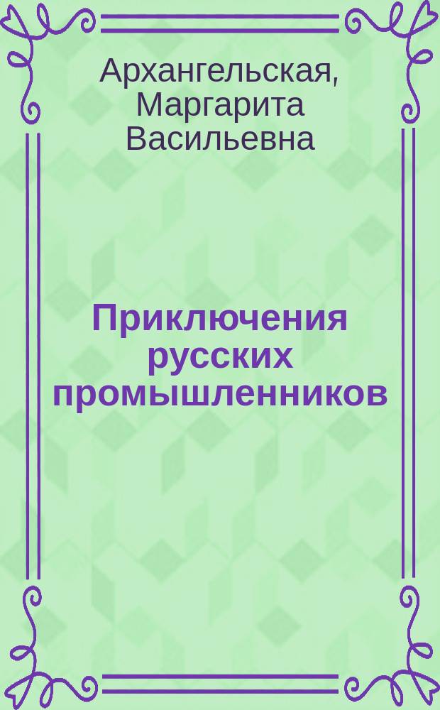 Приключения русских промышленников : (Заимствовано из соч. Гризингера) : С нем