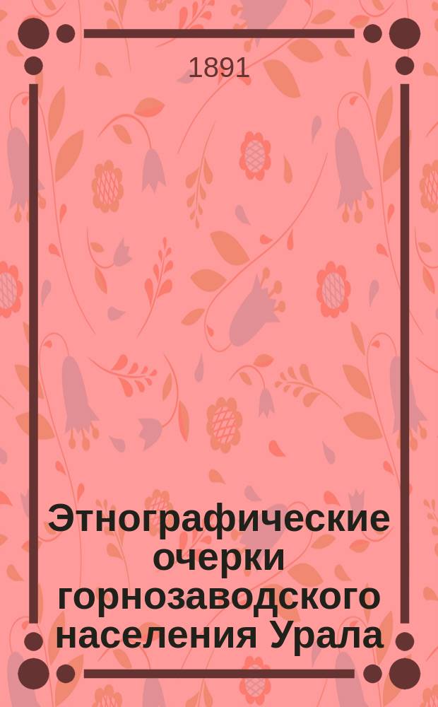 Этнографические очерки горнозаводского населения Урала