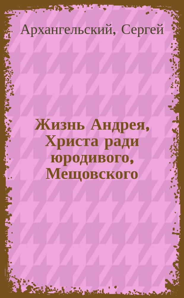 Жизнь Андрея, Христа ради юродивого, Мещовского
