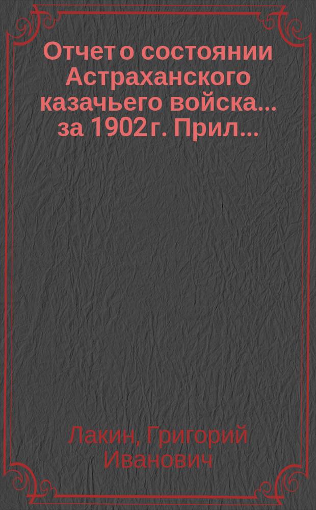 Отчет о состоянии Астраханского казачьего войска... за 1902 г. Прил... : Денежный кредит в Астраханском казачьем войске