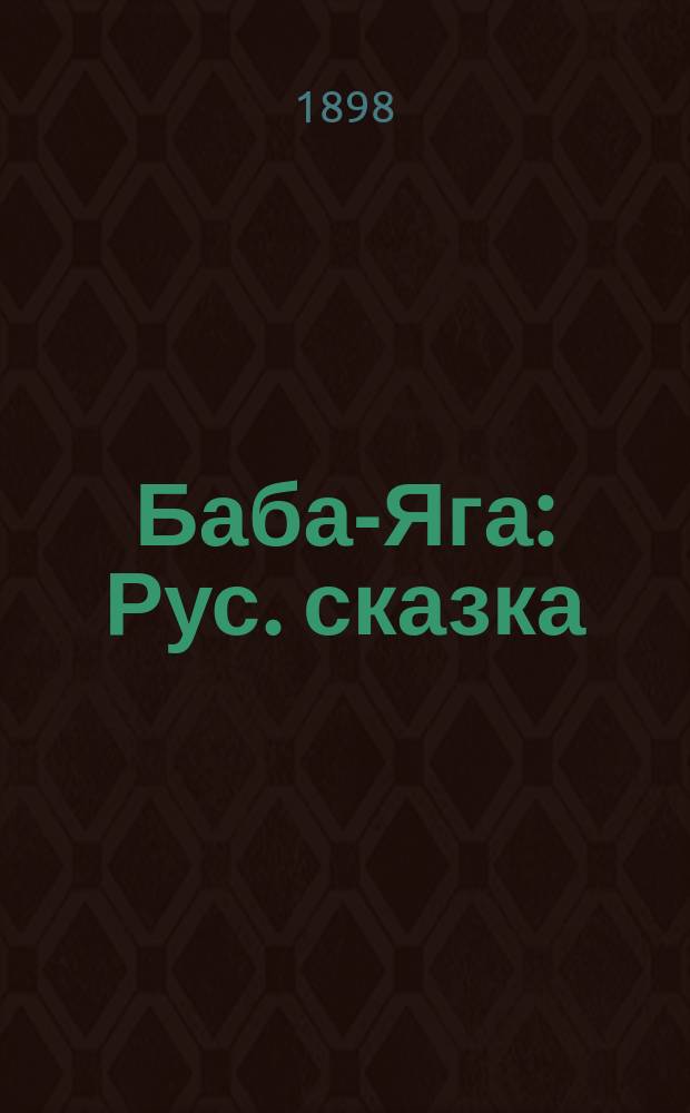 Баба-Яга : Рус. сказка : В 3 ч