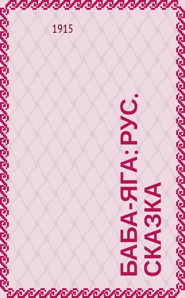 Баба-Яга : Рус. сказка : В 3 ч