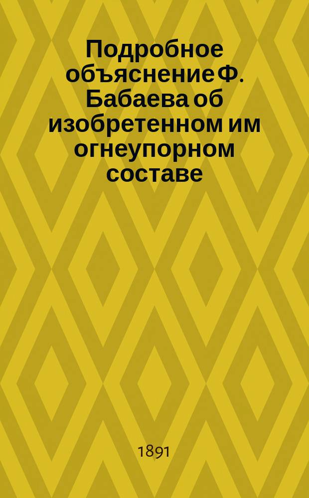 Подробное объяснение Ф. Бабаева об изобретенном им огнеупорном составе