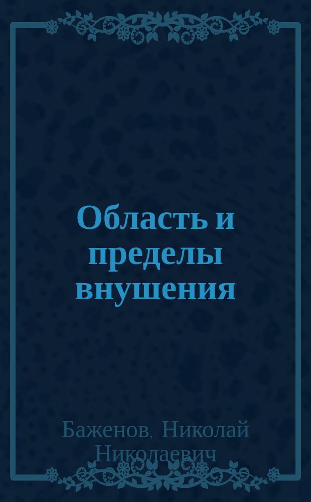 Область и пределы внушения : Речь, произнесенная в торжественном годичном заседании Моск. психол. о-ва 27 янв. 1891 г.