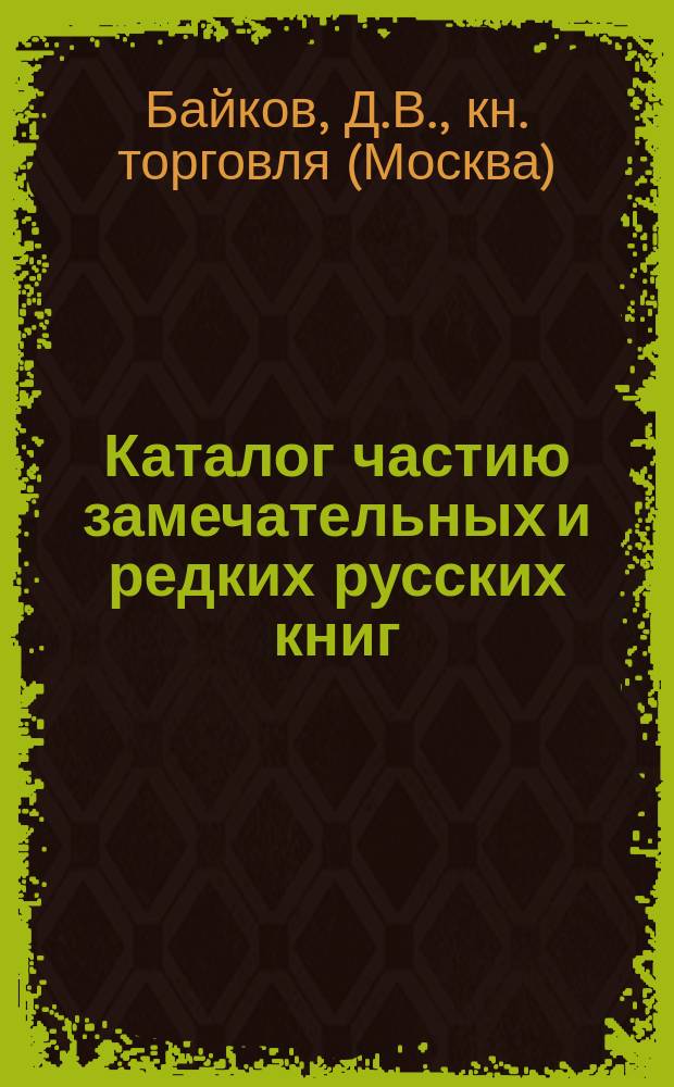 Каталог частию замечательных и редких русских книг : Вып. 1-