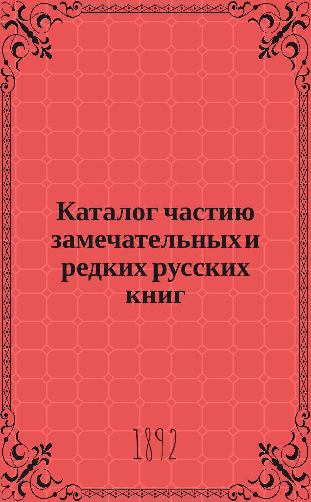 Каталог частию замечательных и редких русских книг : Вып. 1-. Вып. 2