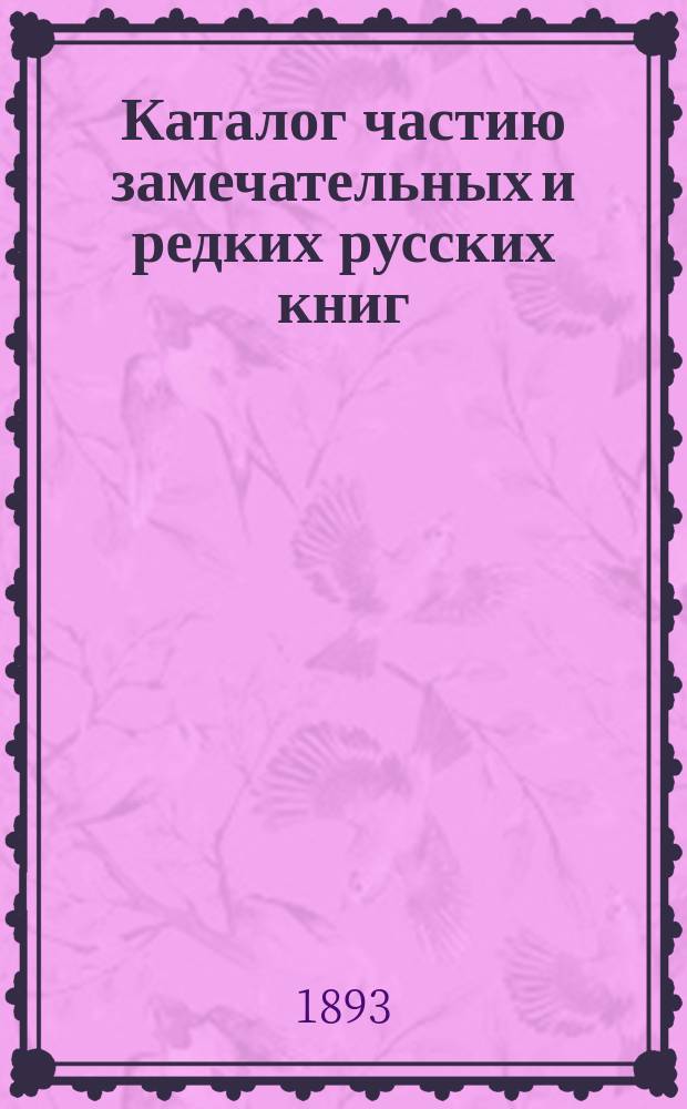 Каталог частию замечательных и редких русских книг : Вып. 1-. ... Вып. 3