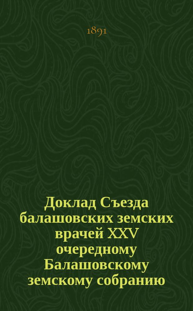 Доклад Съезда балашовских земских врачей XXV очередному Балашовскому земскому собранию