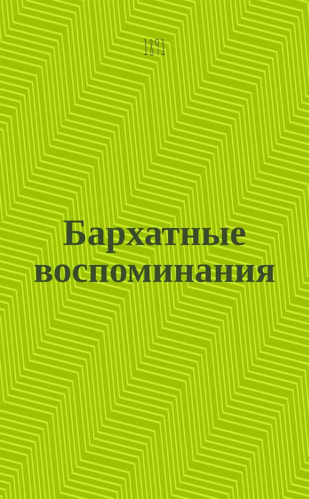 Бархатные воспоминания : (Потерян. рассудок неизвест. поэта) : Стихотворение