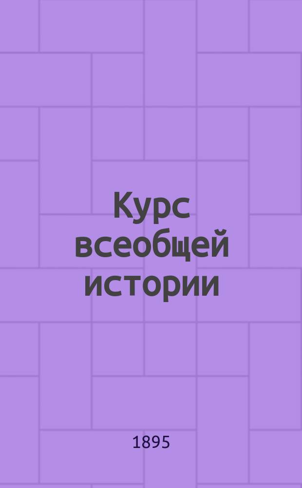 Курс всеобщей истории (элементарный) : Для 4 и 5 кл. реал. уч-щ