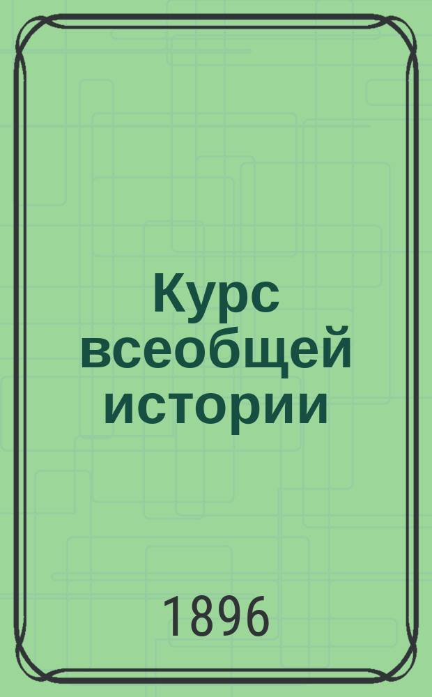 Курс всеобщей истории (элементарный) : Для 4 и 5 кл. реал. уч-щ