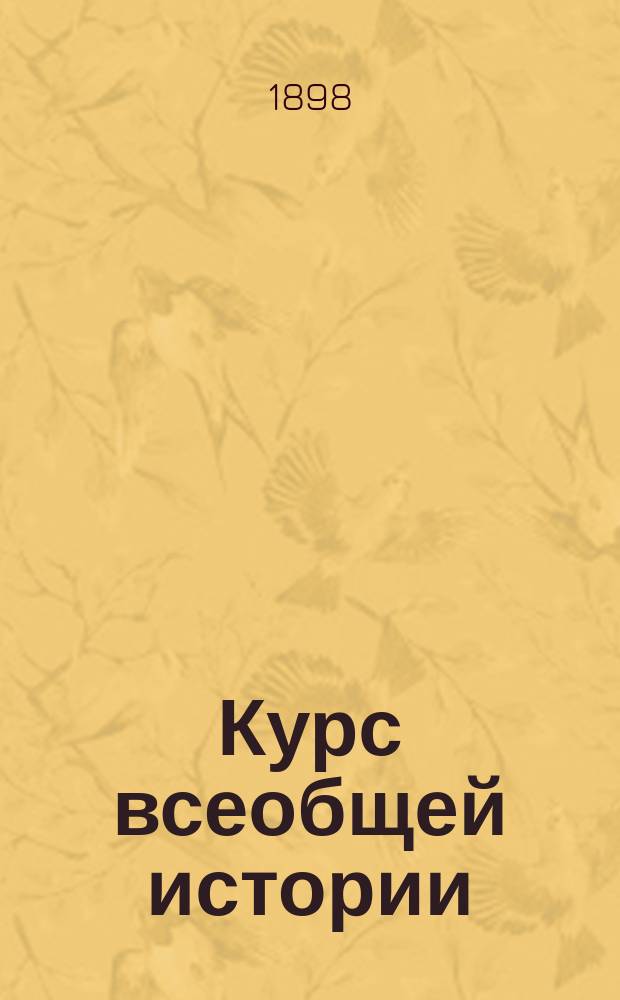 Курс всеобщей истории (элементарный) : Для 4 и 5 кл. реал. уч-щ