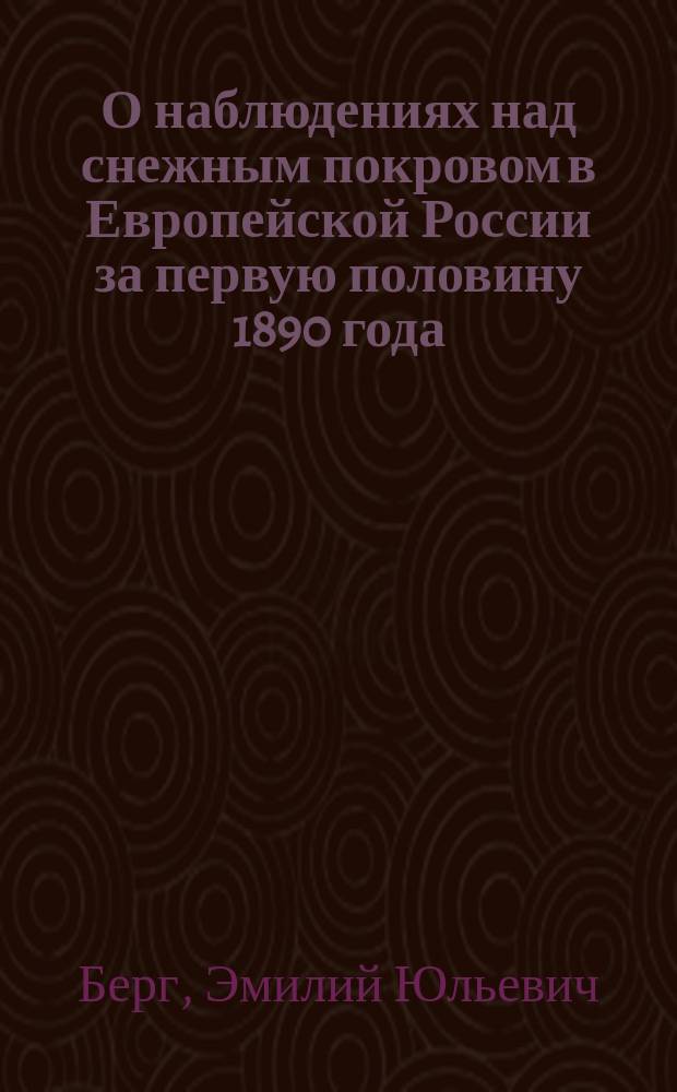 О наблюдениях над снежным покровом в Европейской России за первую половину 1890 года