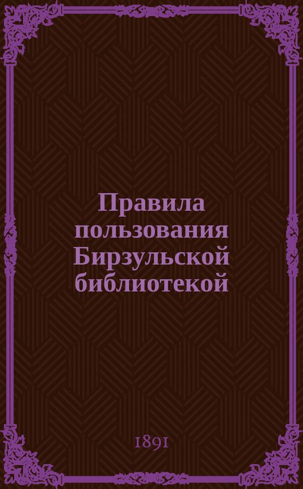 Правила пользования Бирзульской библиотекой; Каталог журналов и книг Библиотеки