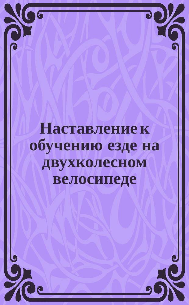 Наставление к обучению езде на двухколесном велосипеде