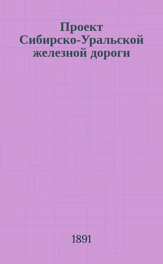 Проект Сибирско-Уральской железной дороги