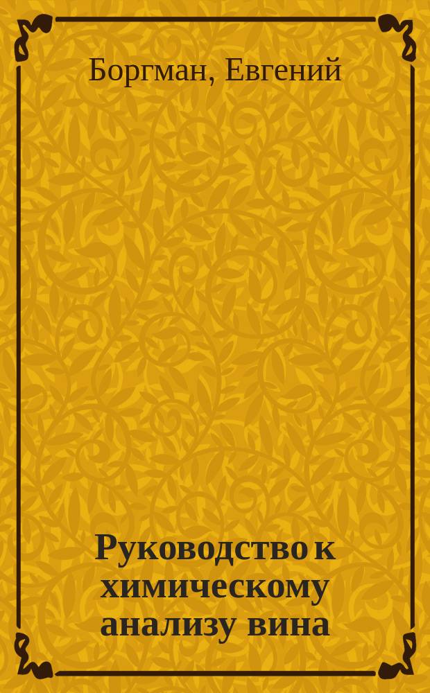 Руководство к химическому анализу вина