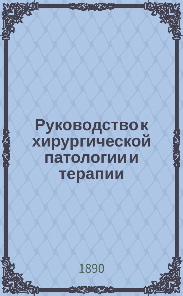 Руководство к хирургической патологии и терапии