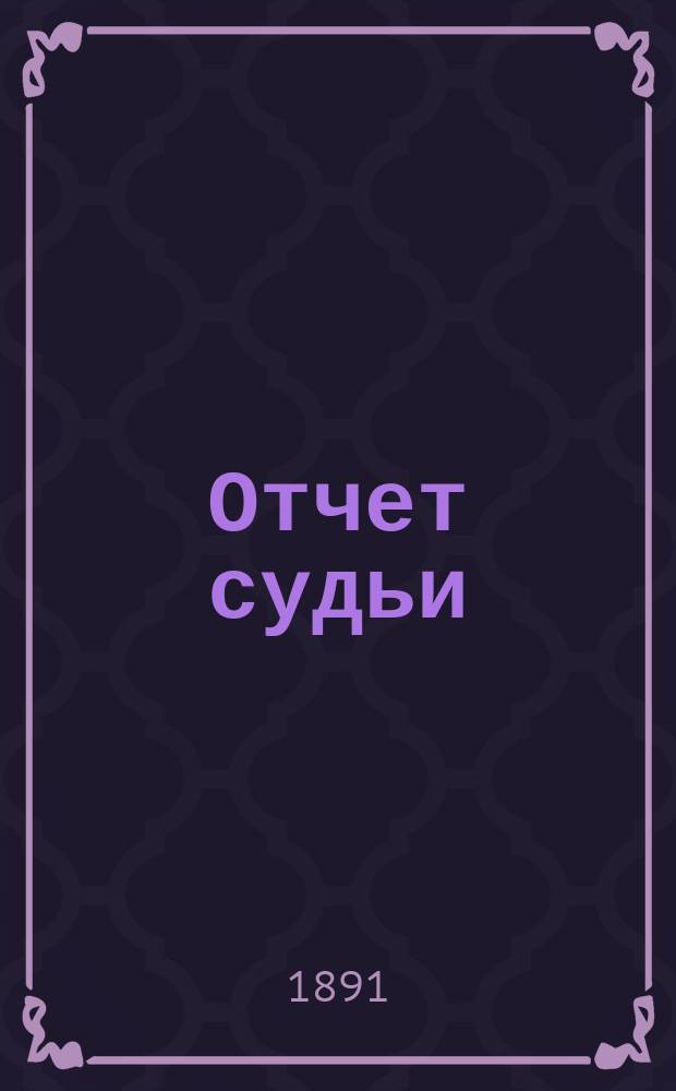 Отчет судьи