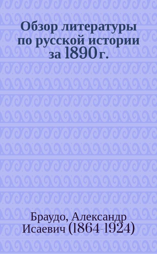 Обзор литературы по русской истории за 1890 г.