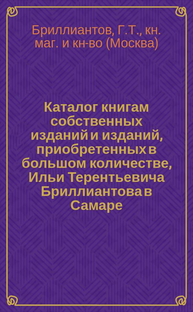 Каталог книгам собственных изданий и изданий, приобретенных в большом количестве, Ильи Терентьевича Бриллиантова в Самаре