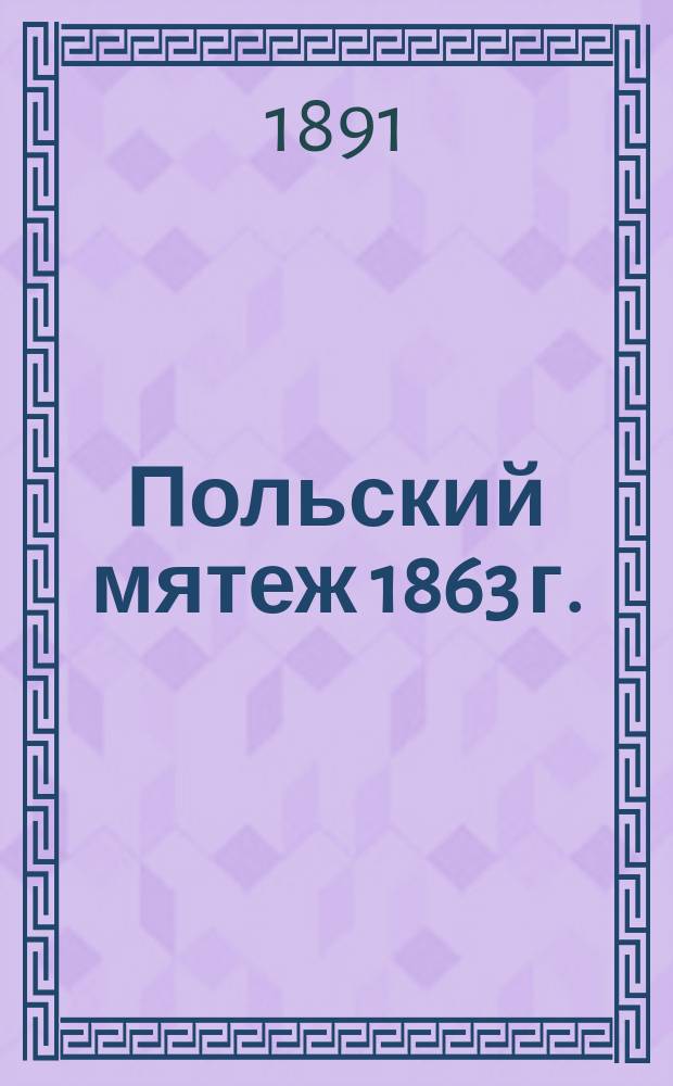 Польский мятеж 1863 г.