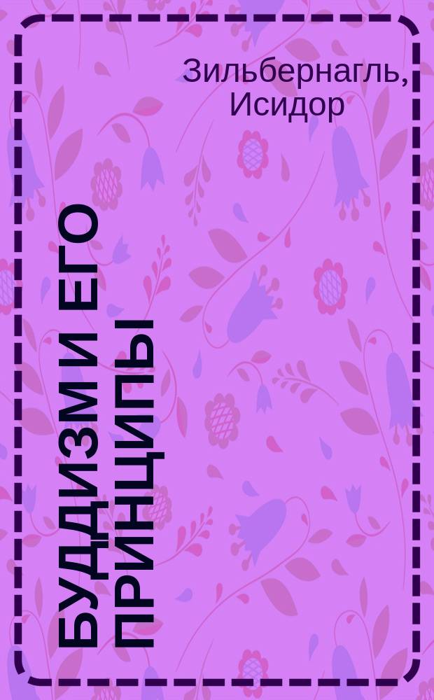 Буддизм и его принципы