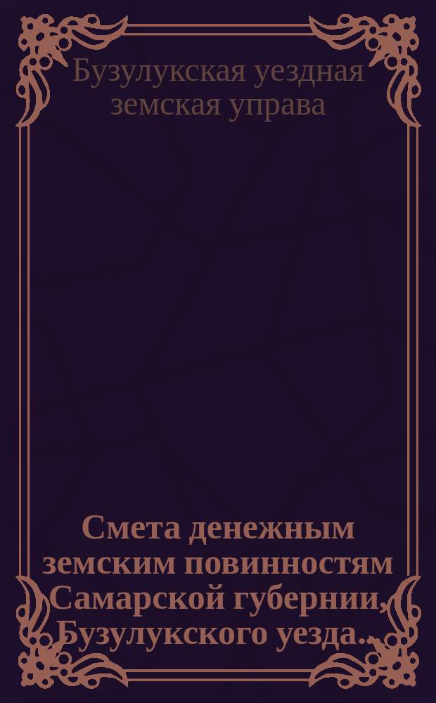 Смета денежным земским повинностям Самарской губернии, Бузулукского уезда...