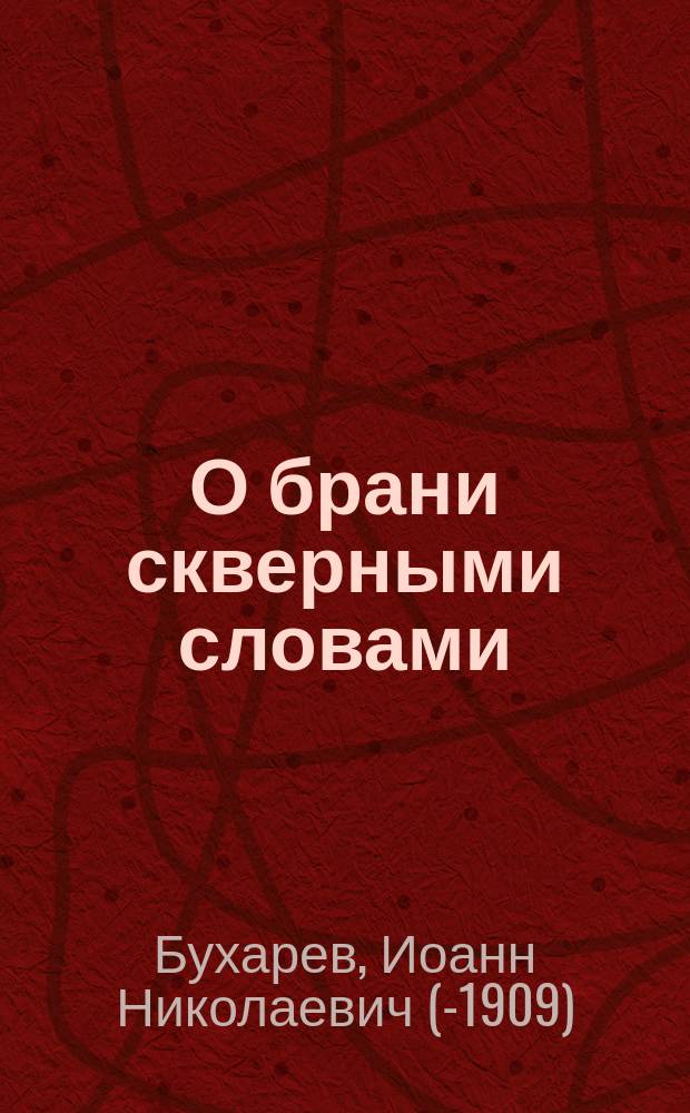 О брани скверными словами : Беседа священника с прихожанами