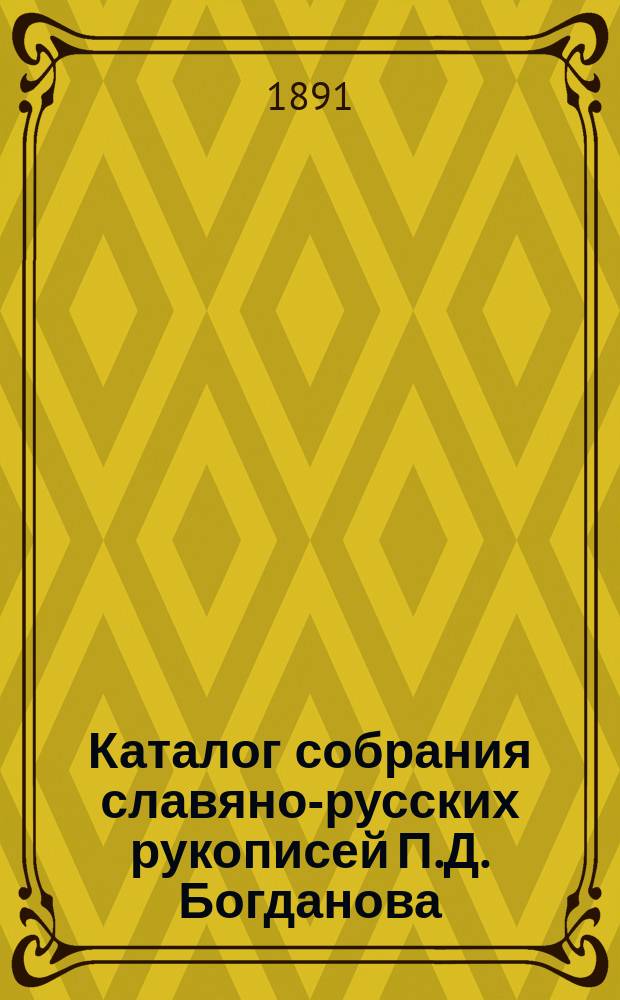 Каталог собрания славяно-русских рукописей П.Д. Богданова