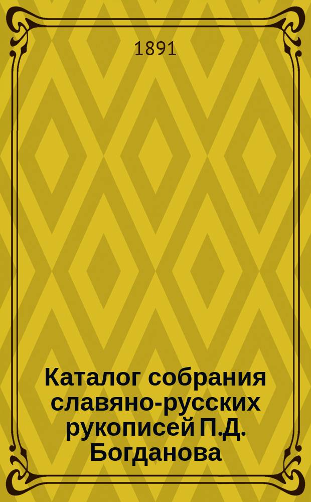 Каталог собрания славяно-русских рукописей П.Д. Богданова