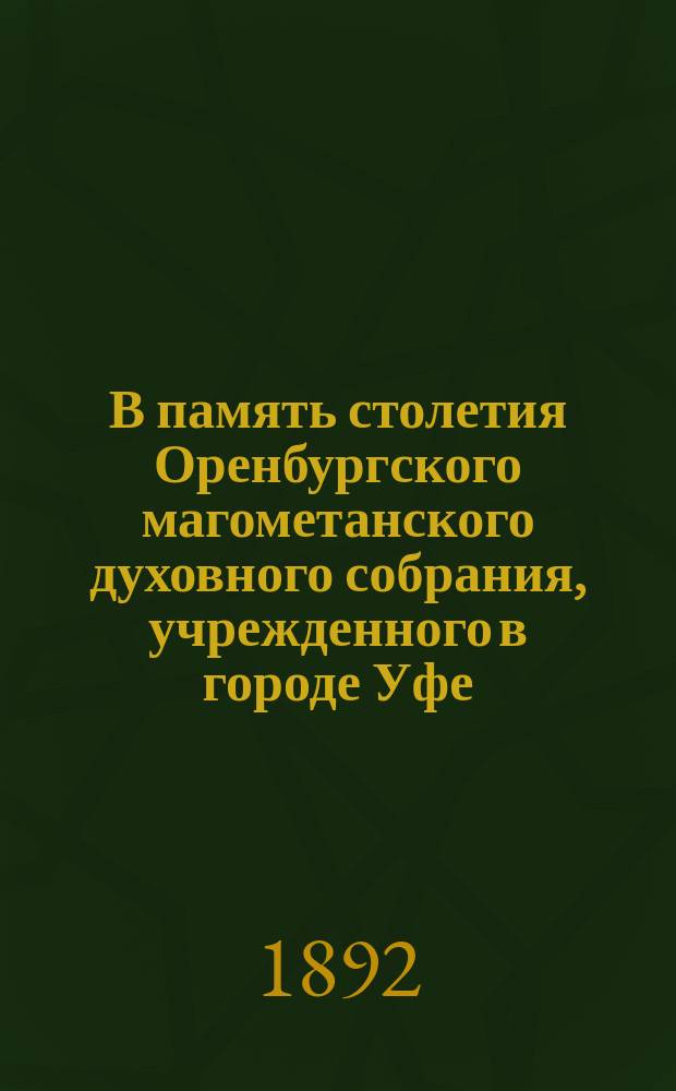 В память столетия Оренбургского магометанского духовного собрания, учрежденного в городе Уфе