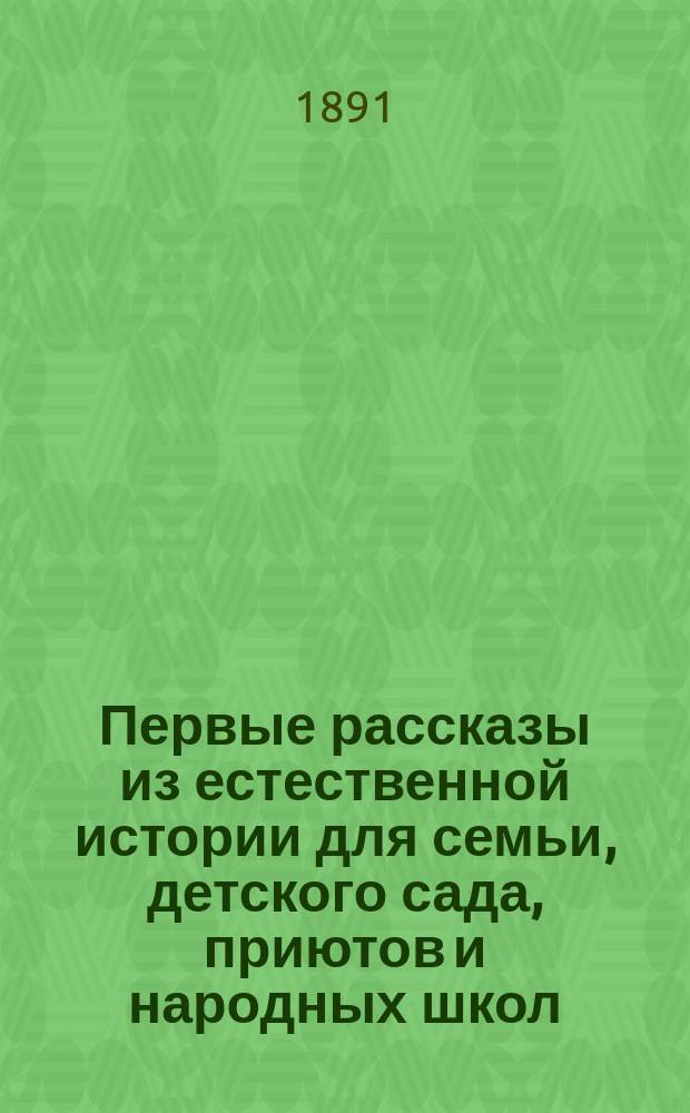 Первые рассказы из естественной истории для семьи, детского сада, приютов и народных школ