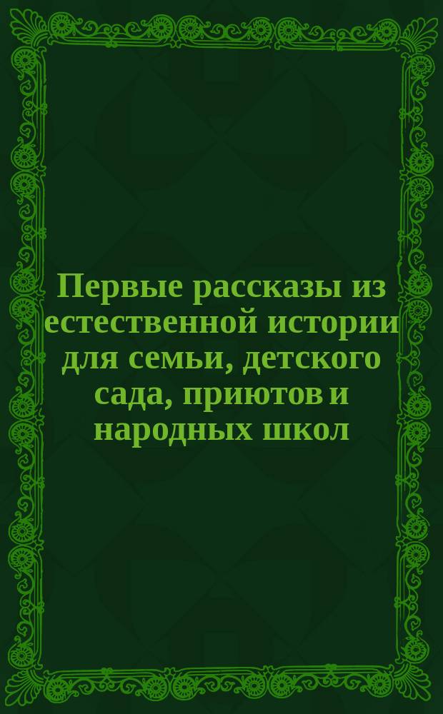 Первые рассказы из естественной истории для семьи, детского сада, приютов и народных школ. Кн. 2
