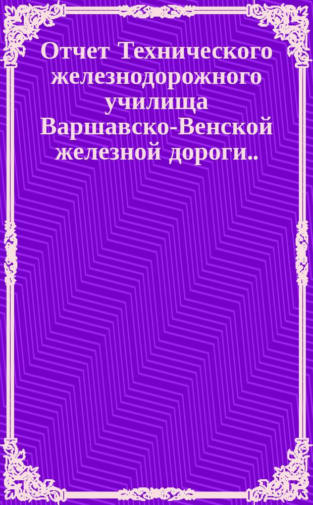 Отчет Технического железнодорожного училища Варшавско-Венской железной дороги... за 1900-1901 учебный год