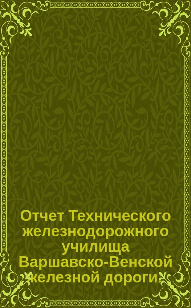 Отчет Технического железнодорожного училища Варшавско-Венской железной дороги... за 1902-1903 учебный год