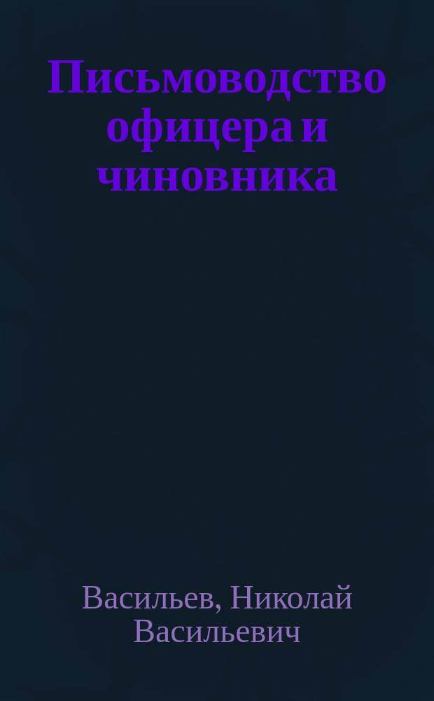 Письмоводство офицера и чиновника