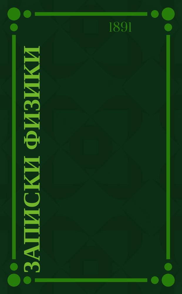 Записки физики : Курс ст. кл. Михайл. арт. уч-ща