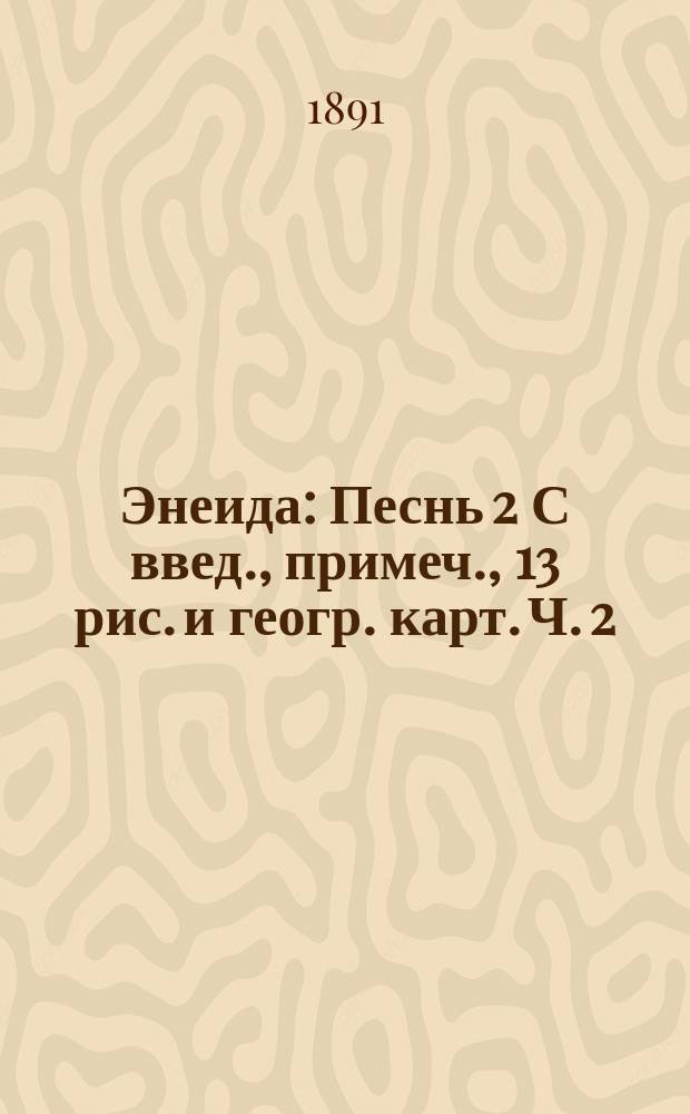...Энеида : Песнь 2 С введ., примеч., 13 рис. и геогр. карт. Ч. 2 : Комментарий