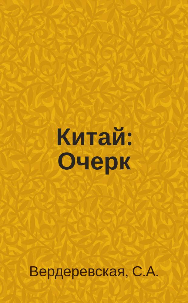 Китай : Очерк